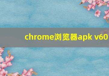 chrome浏览器apk v60